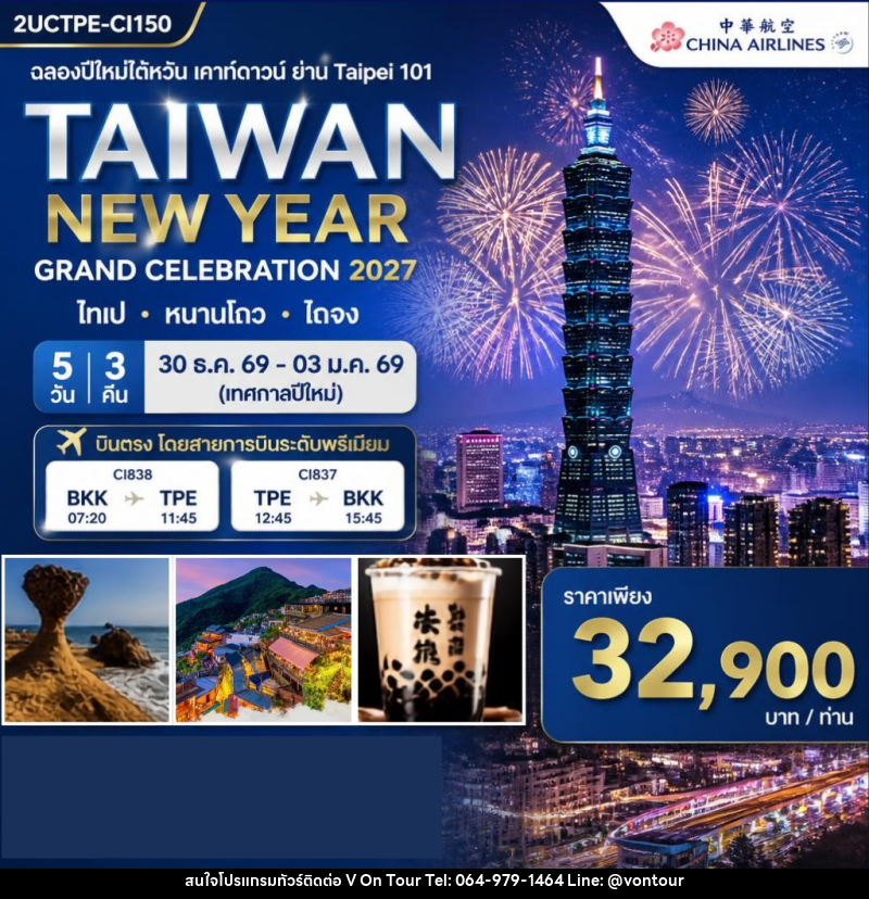 ทัวร์ไต้หวัน ฉลองปีใหม่ไต้หวัน เคาท์ดาวน์ ย่าน Taipei 101 - บริษัท อเมซเลเซอร์ จำกัด