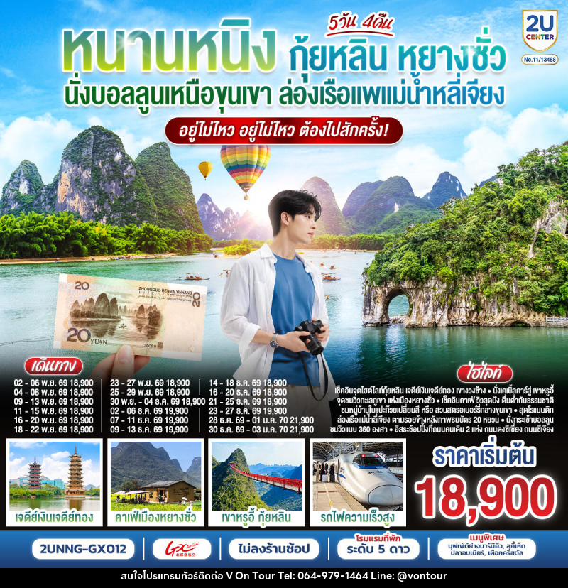 ทัวร์จีน หนานหนิง กุ้ยหลิน หยางซั่ว นั่งบอลลูนเหนือขุนเขา - บริษัท อเมซเลเซอร์ จำกัด ทัวร์จีน หนานหนิง กุ้ยหลิน หยางซั่ว นั่งบอลลูนเหนือขุนเขา - บริษัท อเมซเลเซอร์ จำกัด