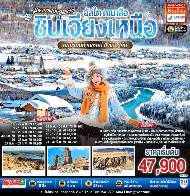 ทัวร์จีน มหากาพย์ฤดูหนาว อัลไต คานาสือ ซินเจียงเหนือ หมู่บ้านนิทานเหอมู่ - บริษัท อเมซเลเซอร์ จำกัด ทัวร์จีน มหากาพย์ฤดูหนาว อัลไต คานาสือ ซินเจียงเหนือ หมู่บ้านนิทานเหอมู่ - บริษัท อเมซเลเซอร์ จำกัด