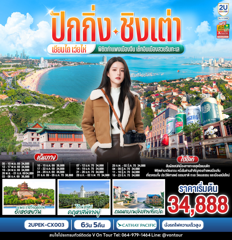 ทัวร์จีน ปักกิ่ง – ชิงเต่า – เยียนไถ – เว่ยไห่ พิชิตกำแพงเมืองจีน เช็กอินเมืองสวยริมทะเล - บริษัท อเมซเลเซอร์ จำกัด ทัวร์จีน ปักกิ่ง – ชิงเต่า – เยียนไถ – เว่ยไห่ พิชิตกำแพงเมืองจีน เช็กอินเมืองสวยริมทะเล - บริษัท อเมซเลเซอร์ จำกัด