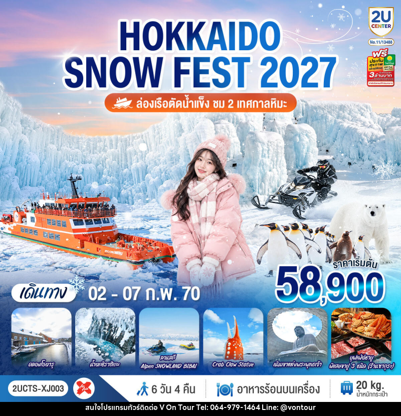 ทัวร์ญี่ปุ่น HOKKAIDO SNOW FEST  ล่องเรือตัดน้ำแข็ง (ชม 2 เทศกาลหิมะ) - บริษัท อเมซเลเซอร์ จำกัด