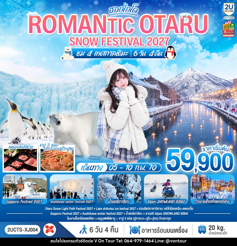 ทัวร์ญี่ปุ่น HOKKAIDO ROMANTIC OTARU SNOW FESTIVAL 2027 (ชม 4 เทศกาลหิมะ) - บริษัท อเมซเลเซอร์ จำกัด