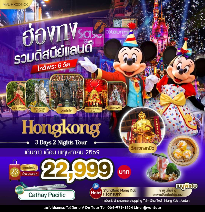 ทัวร์ฮ่องกง รวมดิสนีย์แลนด์ ไหว้พระ 6 วัด - บริษัท อเมซเลเซอร์ จำกัด ทัวร์ฮ่องกง รวมดิสนีย์แลนด์ ไหว้พระ 6 วัด - บริษัท อเมซเลเซอร์ จำกัด