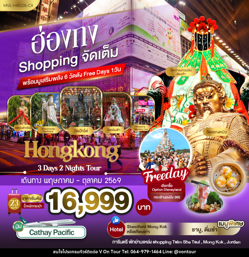 ทัวร์ฮ่องกง Shopping จัดเต็ม พร้อมมูเสริมพลัง6วัดดัง Free Days 1วัน - บริษัท อเมซเลเซอร์ จำกัด