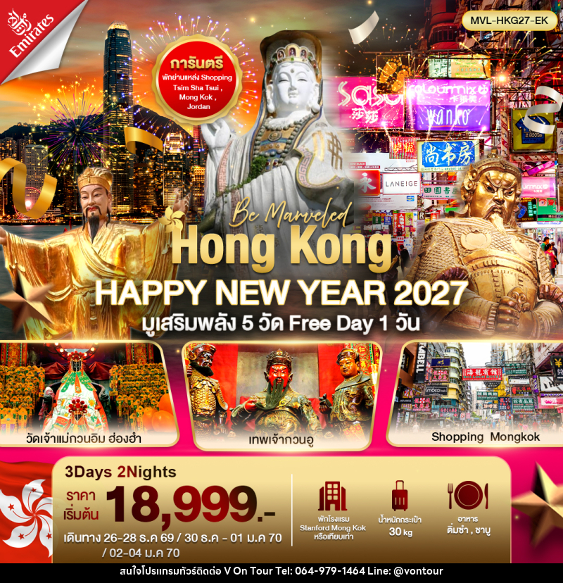 ทัวร์ฮ่องกง Hong Kong HAPPY NEW YEAR 2027 ไหว้พระ 5วัดดัง ฟรีเดย์ 1วัน - บริษัท อเมซเลเซอร์ จำกัด