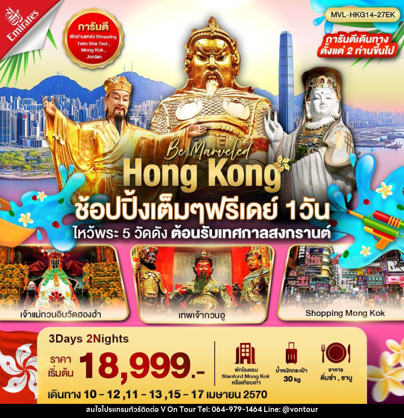 ทัวร์ฮ่องกง Hong Kong ช้อปปิ้งเต็มๆฟรีเดย์ 1 วัน ไหว้พระ 5 วัดดัง ต้อนรับเทศกาลสงกรานต์ - บริษัท อเมซเลเซอร์ จำกัด