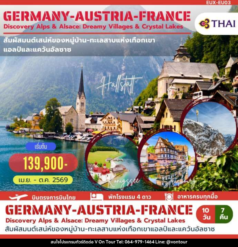ทัวร์ยุโรป GERMANY AUSTRIA FRANCE Discovery Alps & Alsace: Dreamy Villages & Crystal Lakes - บริษัท อเมซเลเซอร์ จำกัด