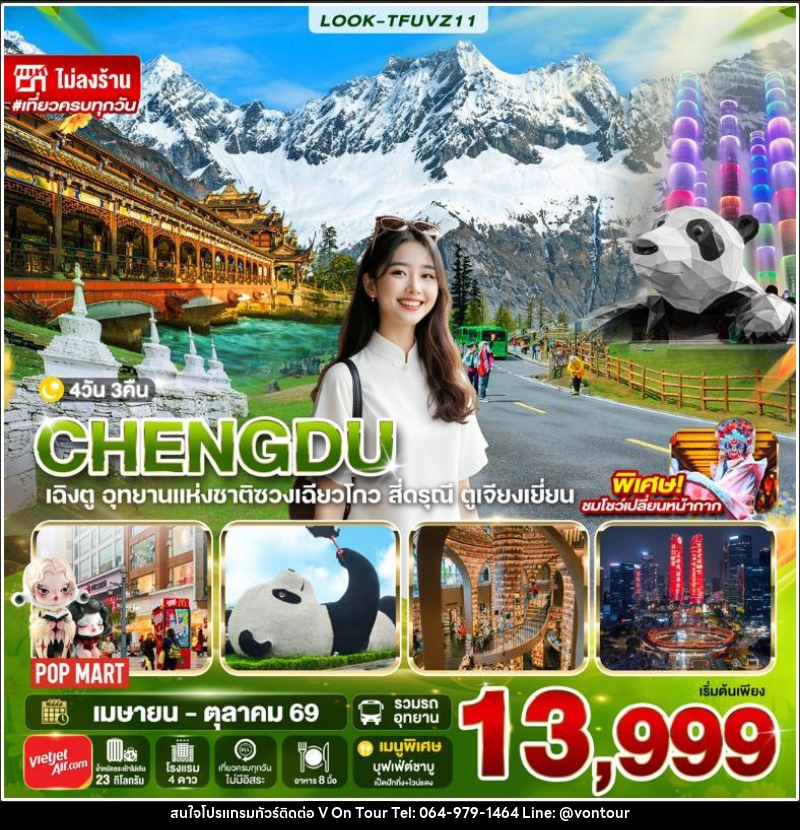 ทัวร์จีน-เฉิงตู เฉิงตู สี่ดรุณี ไม่ลงร้าน EP.2 4วัน 3คืน (VZ) - บริษัท อเมซเลเซอร์ จำกัด