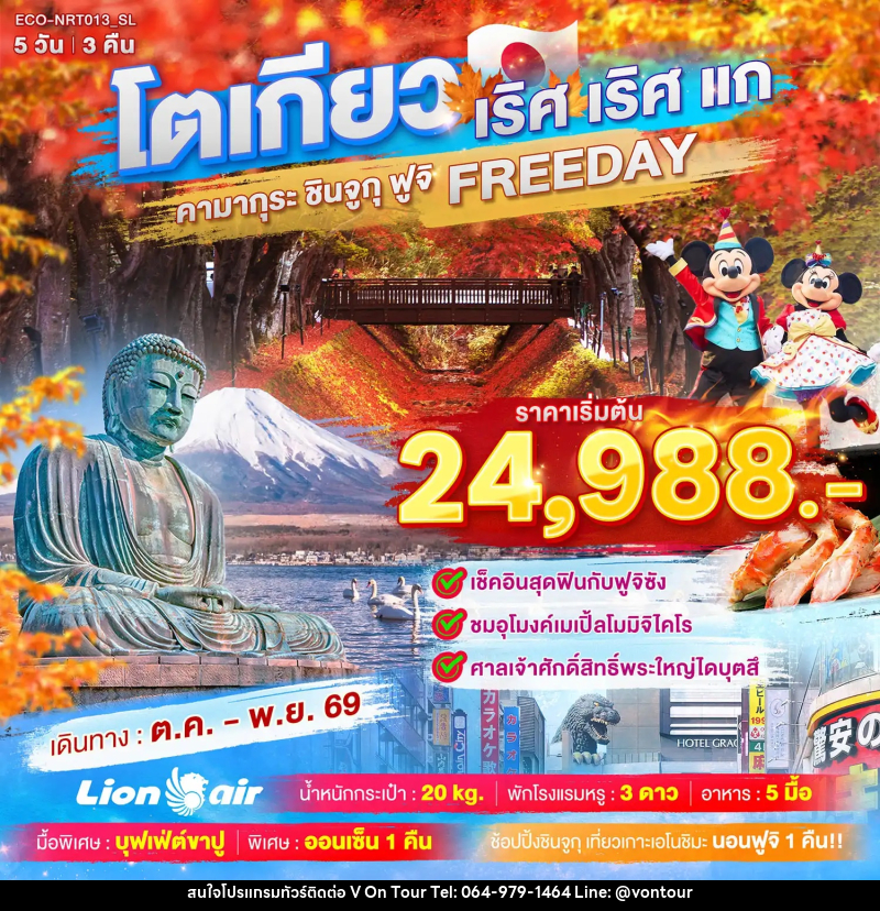 ทัวร์ญี่ปุ่น TOKYO เริศ เริศแก คามากุระ ชินจูกุ ฟูจิ FREEDAY - บริษัท อเมซเลเซอร์ จำกัด ทัวร์ญี่ปุ่น TOKYO เริศ เริศแก คามากุระ ชินจูกุ ฟูจิ FREEDAY - บริษัท อเมซเลเซอร์ จำกัด