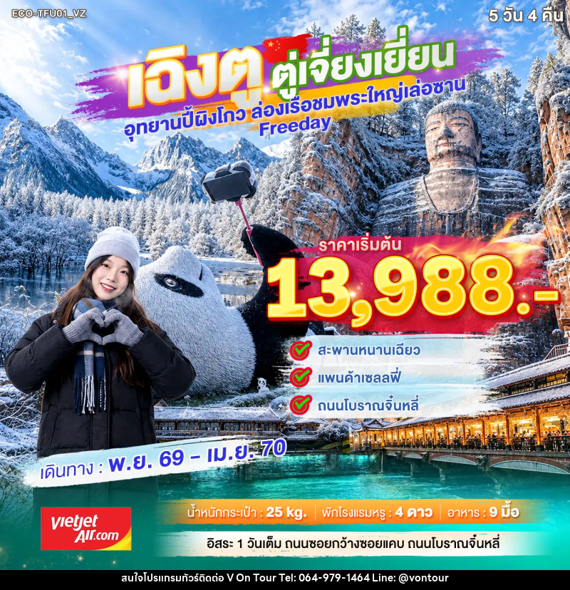 ทัวร์จีน เฉิงตู ตูเจียงเยี่ยน Freeday - บริษัท อเมซเลเซอร์ จำกัด