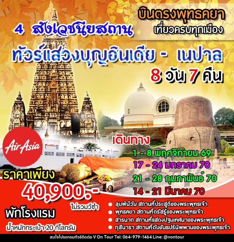 ทัวร์อินเดีย เนปาล 4 สังเวชนียสถาน - บริษัท อเมซเลเซอร์ จำกัด