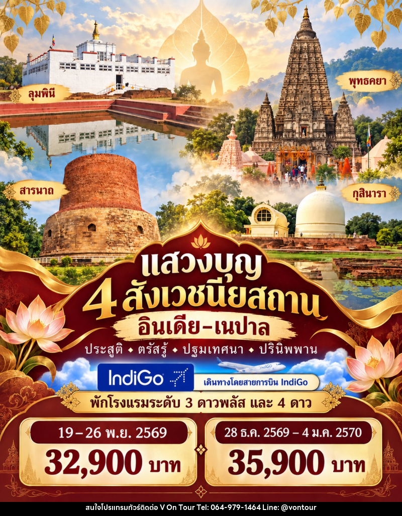 ทัวร์อินเดีย-เนปาล แสวงบุญ 4 สังเวชนียสถาน - บริษัท อเมซเลเซอร์ จำกัด