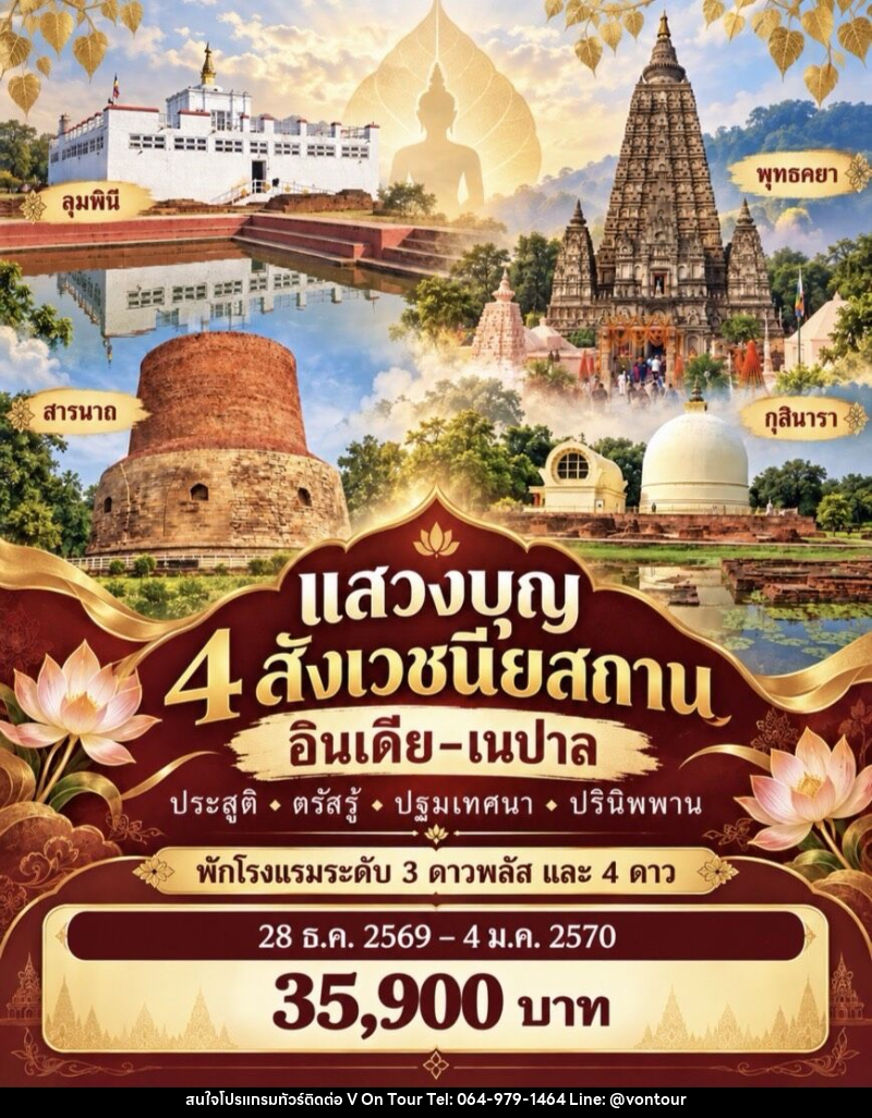 ทัวร์อินเดีย เนปาล แสวงบุญ 4 สังเวชนียสถาน - บริษัท อเมซเลเซอร์ จำกัด