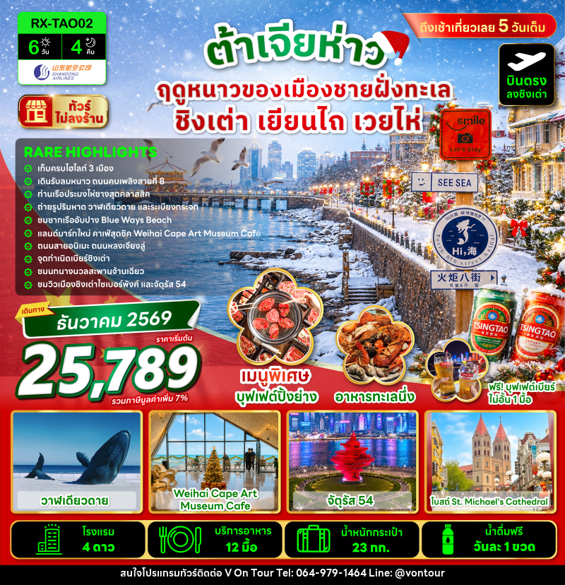 ทัวร์จีน ต้าเจียห่าว ฤดูหนาวของเมืองชายฝั่งทะเล ชิงเต่า เยียนไถ เวยไห่ - บริษัท อเมซเลเซอร์ จำกัด