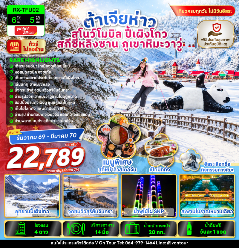 ทัวร์จีน ต้าเจียห่าว สโนว์โมบิล ปี้เผิงโกว สกีซีหลิงซาน ภูเขาหิมะวาวู่ - บริษัท อเมซเลเซอร์ จำกัด