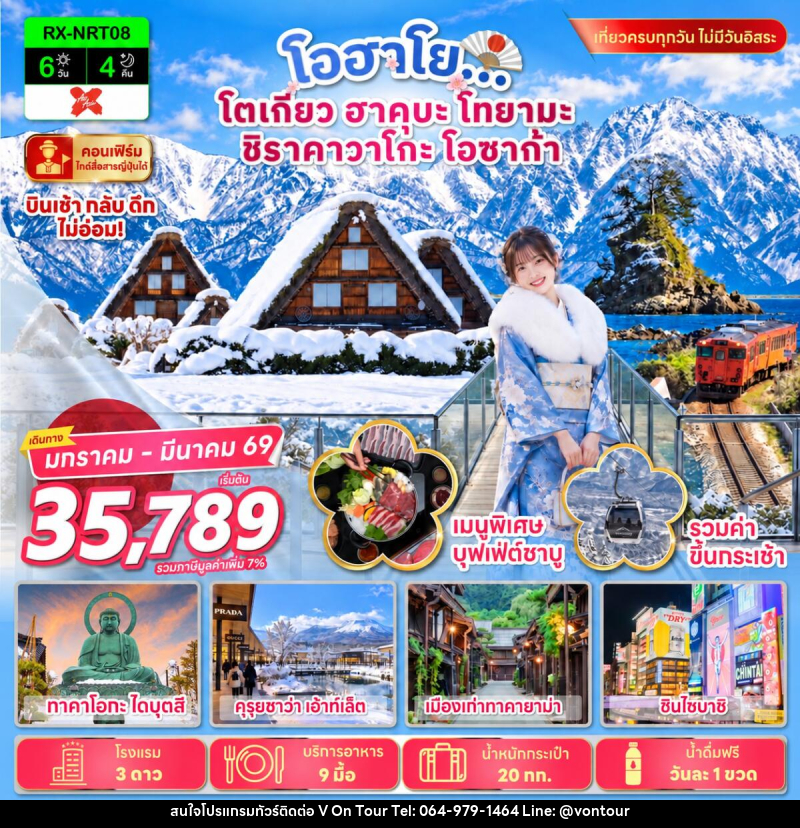 ทัวร์ญี่ปุ่น โอฮาโย โตเกียว ฮาคุบะ โทยามะ ชิราคาวาโกะ โอซาก้า - บริษัท อเมซเลเซอร์ จำกัด