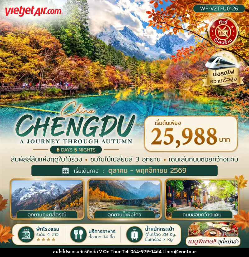 ทัวร์จีน เฉิงตู CHENGDU A JOURNEY THROUGH AUTUMN - บริษัท อเมซเลเซอร์ จำกัด ทัวร์จีน เฉิงตู CHENGDU A JOURNEY THROUGH AUTUMN - บริษัท อเมซเลเซอร์ จำกัด