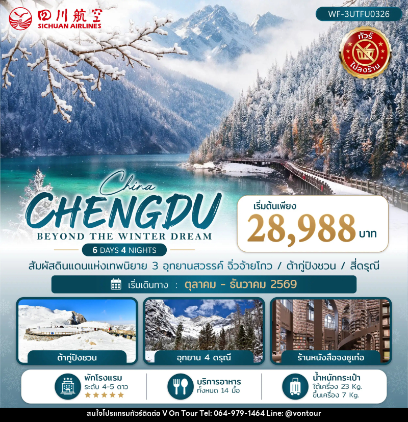 ทัวร์จีน เฉิงตู CHENGDU BEYOND THE WINTER DREAM - บริษัท อเมซเลเซอร์ จำกัด ทัวร์จีน เฉิงตู CHENGDU BEYOND THE WINTER DREAM - บริษัท อเมซเลเซอร์ จำกัด
