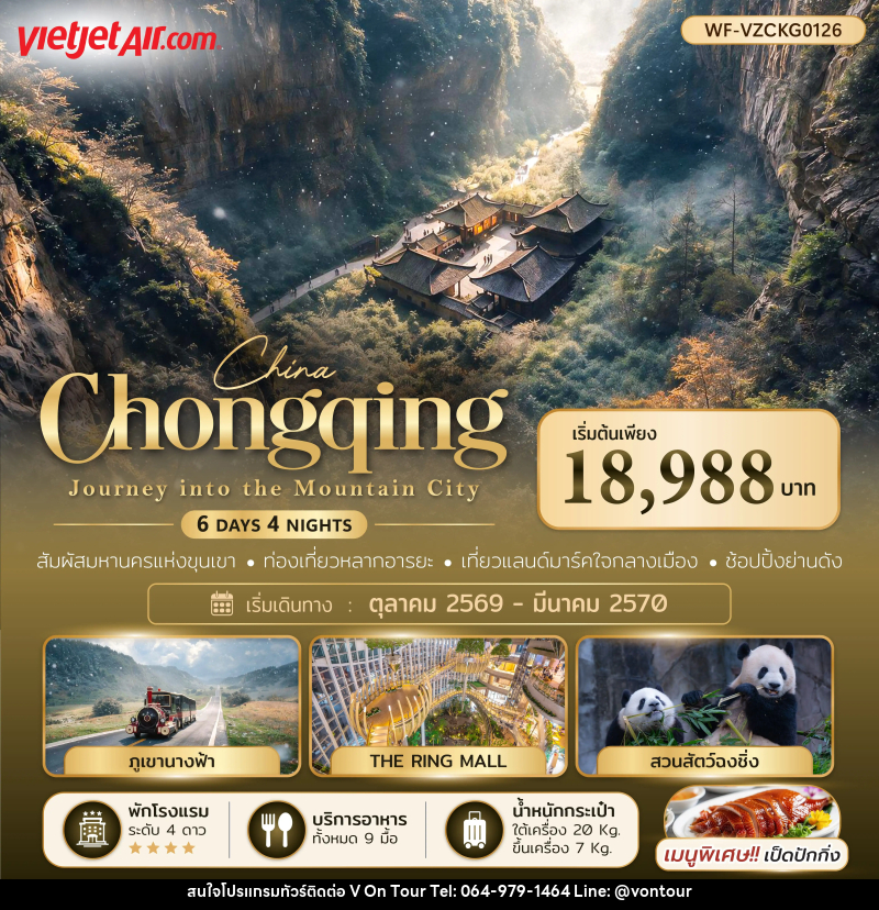 ทัวร์จีน ฉงชิ่ง อู่หลง หลุมฟ้า Chongqing Journey into the Mountain City - บริษัท อเมซเลเซอร์ จำกัด ทัวร์จีน ฉงชิ่ง อู่หลง หลุมฟ้า Chongqing Journey into the Mountain City - บริษัท อเมซเลเซอร์ จำกัด