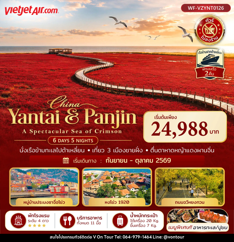 ทัวร์จีน เยียนไถ ต้าเหลี่ยน ผานจิน ชิงเต่า A SPECTACULAR SEA OF CRIMSON - บริษัท อเมซเลเซอร์ จำกัด ทัวร์จีน เยียนไถ ต้าเหลี่ยน ผานจิน ชิงเต่า A SPECTACULAR SEA OF CRIMSON - บริษัท อเมซเลเซอร์ จำกัด
