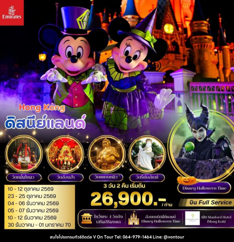 ทัวร์ฮ่องกง ฮ่องกง มูไหว้พระ 4 วัดดัง ดิสนีย์แลนด์ 3 วัน 2 คืน (EK) - บริษัท อเมซเลเซอร์ จำกัด