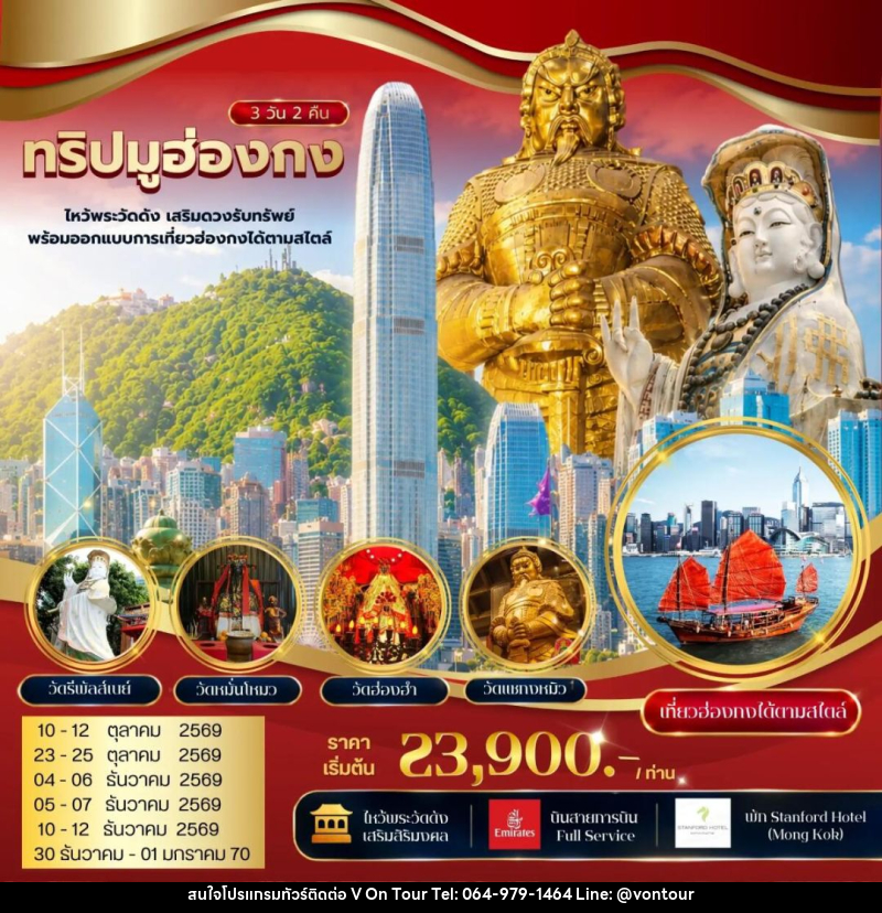 ทัวร์ฮ่องกง ทริปมูฮ่องกง ไหว้พระวัดดัง เสริมดวงรับทรัพย์ พร้อมออกแบบการเที่ยวฮ่องกงได้ตามสไตล์ - บริษัท อเมซเลเซอร์ จำกัด