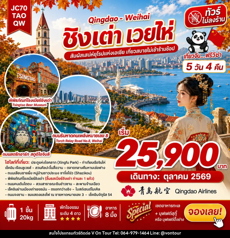 ทัวร์จีน ชิงเต่า เวยไห่ (ไม่ลงร้าน) - บริษัท อเมซเลเซอร์ จำกัด