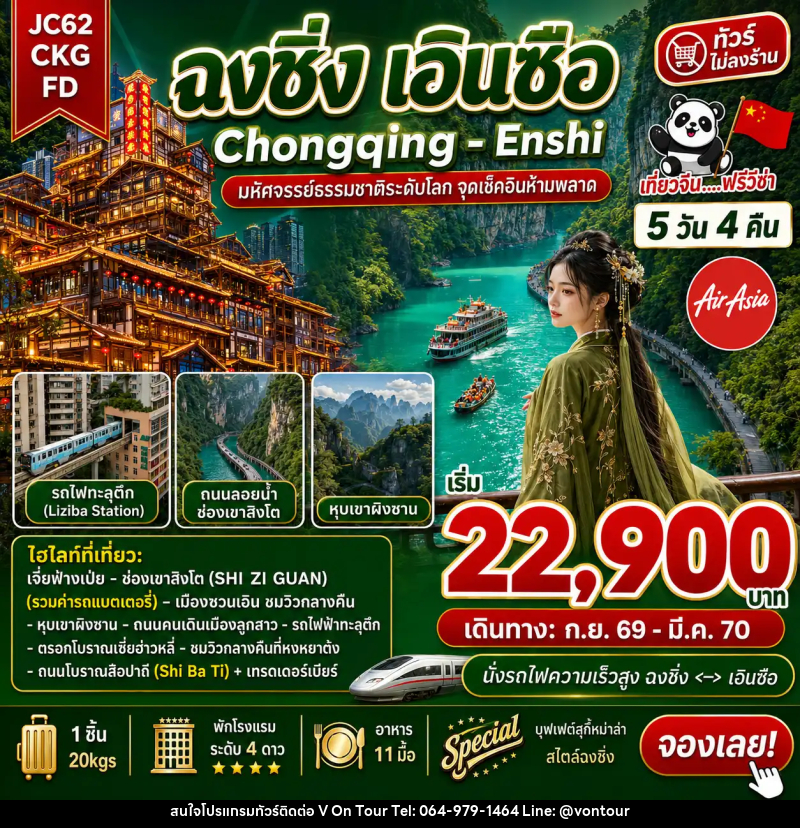 ทัวร์จีน ฉงชิ่ง เอินซือ (ไม่ลงร้าน) - บริษัท อเมซเลเซอร์ จำกัด