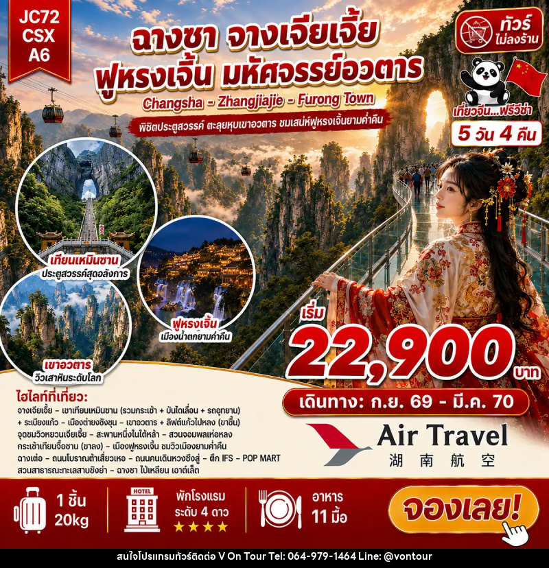 ทัวร์จีน ฉางซา จางเจียเจี้ย ฟูหรงเจิ้น (ไม่ลงร้าน) - บริษัท อเมซเลเซอร์ จำกัด