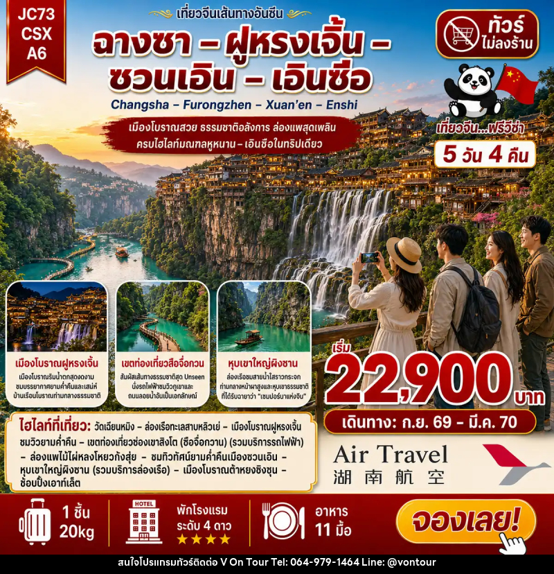 ทัวร์จีน ฉางซา ฝูหรงเจิ้น ซวนเอิน เอินซือ (ไม่ลงร้าน) - บริษัท อเมซเลเซอร์ จำกัด ทัวร์จีน ฉางซา ฝูหรงเจิ้น ซวนเอิน เอินซือ (ไม่ลงร้าน) - บริษัท อเมซเลเซอร์ จำกัด