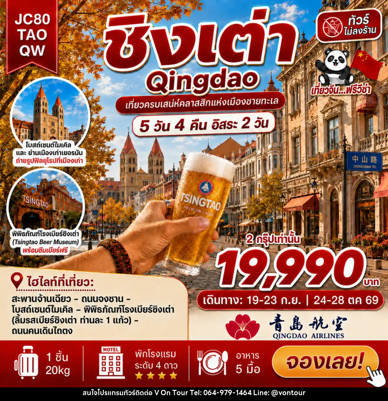 ทัวร์จีน ชิงเต่า อิสระ 2 วัน (ไม่ลงร้าน) - บริษัท อเมซเลเซอร์ จำกัด