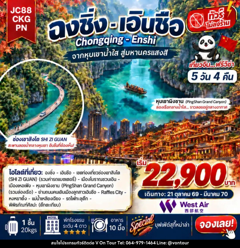ทัวร์จีน-ฉงชิ่ง-เอินซือ ทัวร์จีน ฉงชิ่ง เอินซือ (ไม่ลงร้าน) 5 วัน 4 คืน (PN) - บริษัท อเมซเลเซอร์ จำกัด
