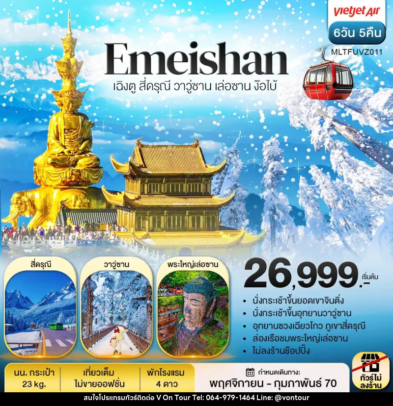 ทัวร์จีน เฉิงตู สี่ดรุณี วาวู่ซาน เล่อซาน ง๊อไบ้ - บริษัท อเมซเลเซอร์ จำกัด ทัวร์จีน เฉิงตู สี่ดรุณี วาวู่ซาน เล่อซาน ง๊อไบ้ - บริษัท อเมซเลเซอร์ จำกัด