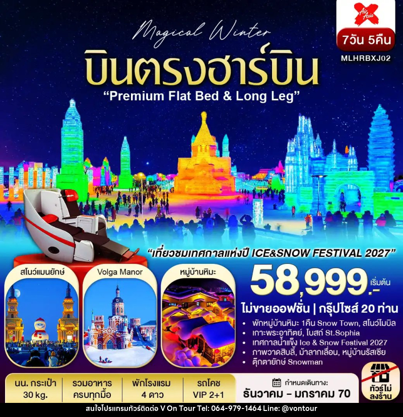 ทัวร์จีน บินตรงฮาร์บิน Flat Bed & Long leg พักหมู่บ้านหิมะ ชมเทศกาลแกะสลักหิมะ - บริษัท อเมซเลเซอร์ จำกัด