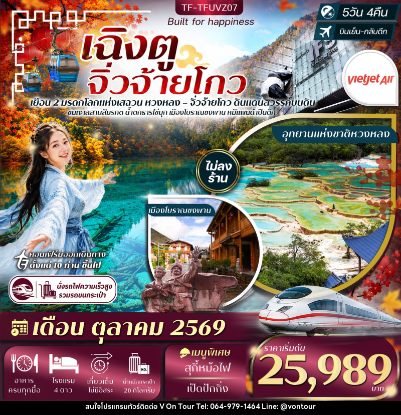 ทัวร์จีน เฉิงตู จิ่วจ้ายโกว - บริษัท อเมซเลเซอร์ จำกัด ทัวร์จีน เฉิงตู จิ่วจ้ายโกว - บริษัท อเมซเลเซอร์ จำกัด