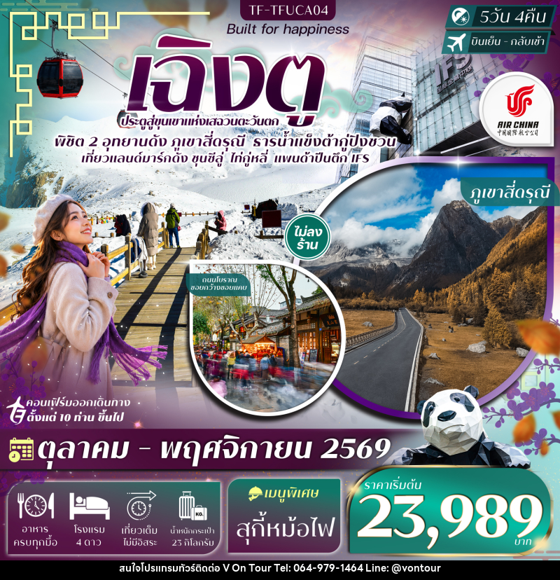 ทัวร์จีน เฉิงตู 2 อุทยานฯ ภูเขาสี่ดรุณี ธารน้ำแข็งต้ากู่ปิงชวน แพนด้าปีนตึก - บริษัท อเมซเลเซอร์ จำกัด