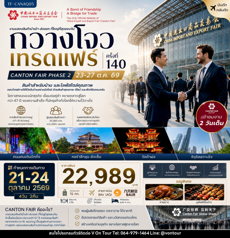 ทัวร์จีน กวางโจวเทรดแฟร์ครั้งที่ 140 เฟส 2 เข้าขมงาน 2 วัน (สินค้าสำหรับบ้านและไลฟ์สไตล์คุณภาพ) - บริษัท อเมซเลเซอร์ จำกัด