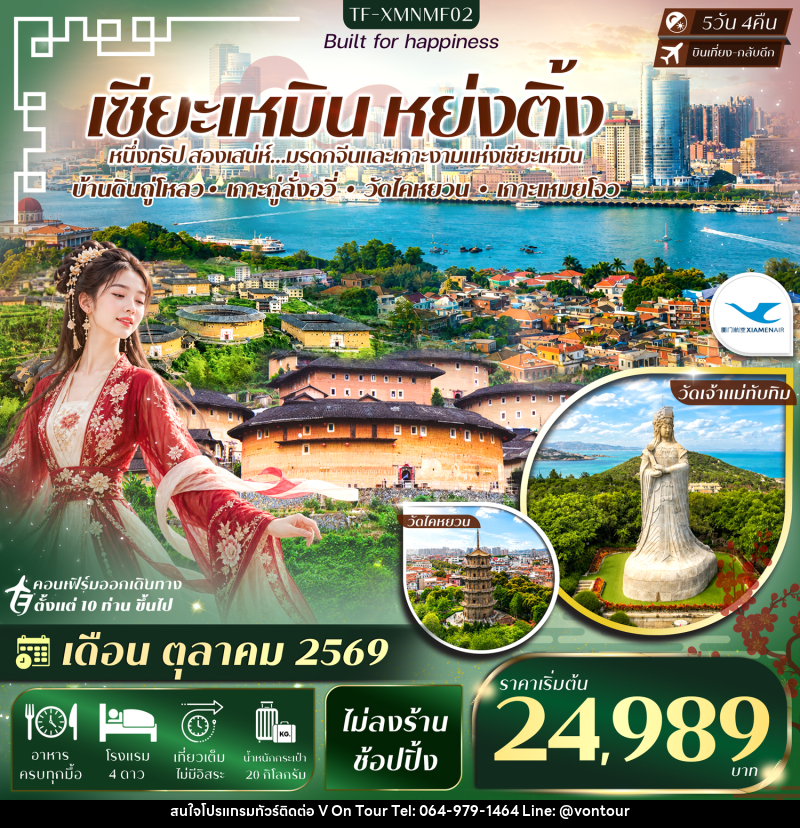 ทัวร์จีน เซียะเหมิน หย่งติ้ง หมู่บ้านดินหนานเจียง เกาะกู่ลั่งอวี่ - บริษัท อเมซเลเซอร์ จำกัด ทัวร์จีน เซียะเหมิน หย่งติ้ง หมู่บ้านดินหนานเจียง เกาะกู่ลั่งอวี่ - บริษัท อเมซเลเซอร์ จำกัด