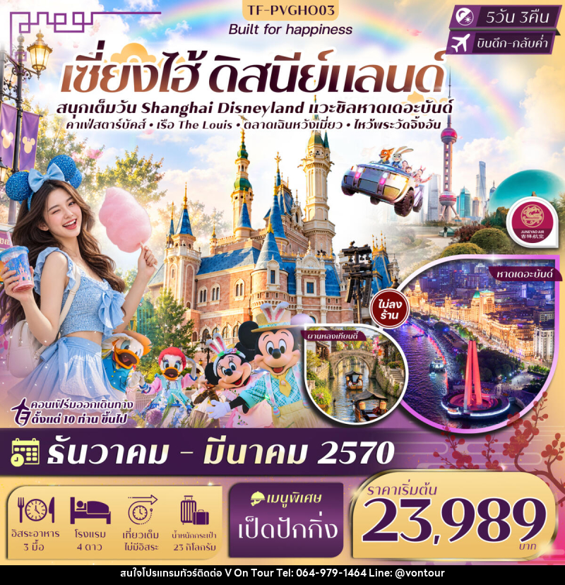 ทัวร์จีน เซี่ยงไฮ้ Disneyland หาดเดอะบันด์ ผานหลงเทียนตี้ เฉินหวังเมี่ยว เรือ The Louise - บริษัท อเมซเลเซอร์ จำกัด ทัวร์จีน เซี่ยงไฮ้ Disneyland หาดเดอะบันด์ ผานหลงเทียนตี้ เฉินหวังเมี่ยว เรือ The Louise - บริษัท อเมซเลเซอร์ จำกัด