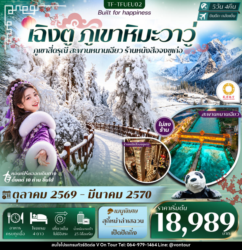 ทัวร์จีน เฉิงตู ภูเขาหิมะวาวู่ สี่ดรุณี สะพานหนานเฉียว - บริษัท อเมซเลเซอร์ จำกัด ทัวร์จีน เฉิงตู ภูเขาหิมะวาวู่ สี่ดรุณี สะพานหนานเฉียว - บริษัท อเมซเลเซอร์ จำกัด