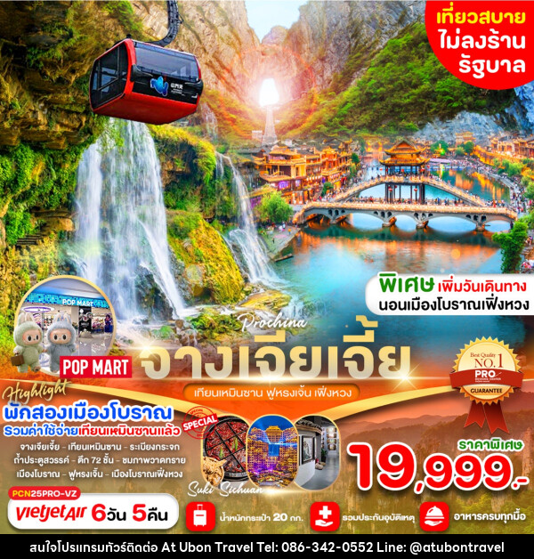 ทัวร์จีน จางเจียเจี้ย  เทียนเหมินซาน ฟูหรงเจิ้น เฟิ่งหวง - At Ubon Travel Co.,Ltd.