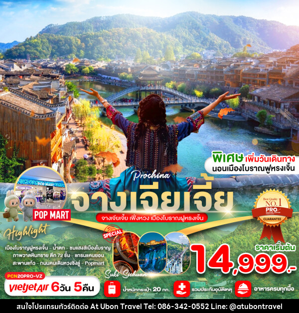 ทัวร์จีน จางเจียเจี้ย ฉางซา เมืองโบราณฝูหรงเจิ่น - At Ubon Travel Co.,Ltd.