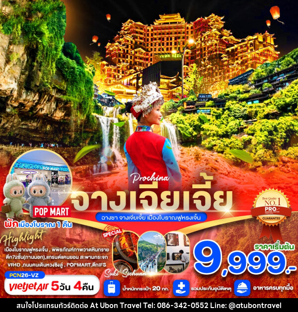 ทัวร์จีน จางเจียเจี้ย ฉางซา จางเจียเจี้ย เมืองโบราณฟูหรงเจิ้น - At Ubon Travel Co.,Ltd.