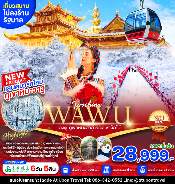 ทัวร์จีน เฉิงตู ภูเขาหิมะวาวู่ เล่อซาน ตูเจียงเยี่ยน  - At Ubon Travel Co.,Ltd.