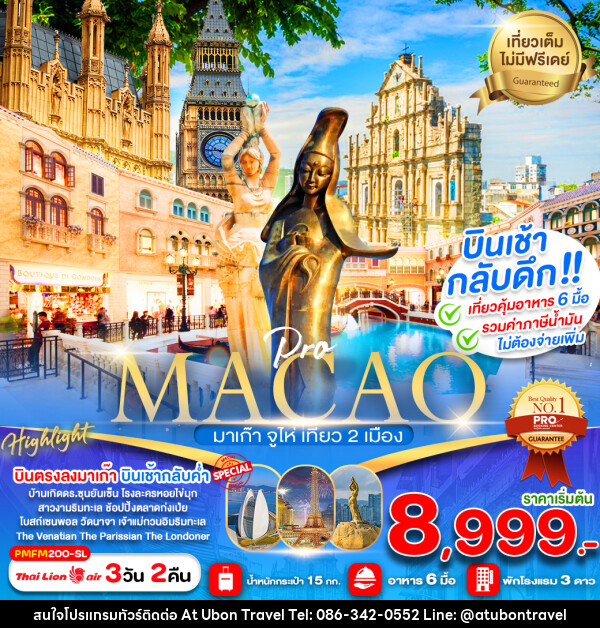 ทัวร์มาเก๊า MACAO มาเก๊า จูไห่ เที่ยว 2 เมือง - At Ubon Travel Co.,Ltd.