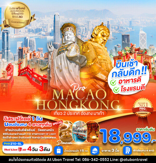 ทัวร์ฮ่องกง MACAO HONGKONG เที่ยว 2 ประเทศ ฮ่องกง มาเก๊า - At Ubon Travel Co.,Ltd.