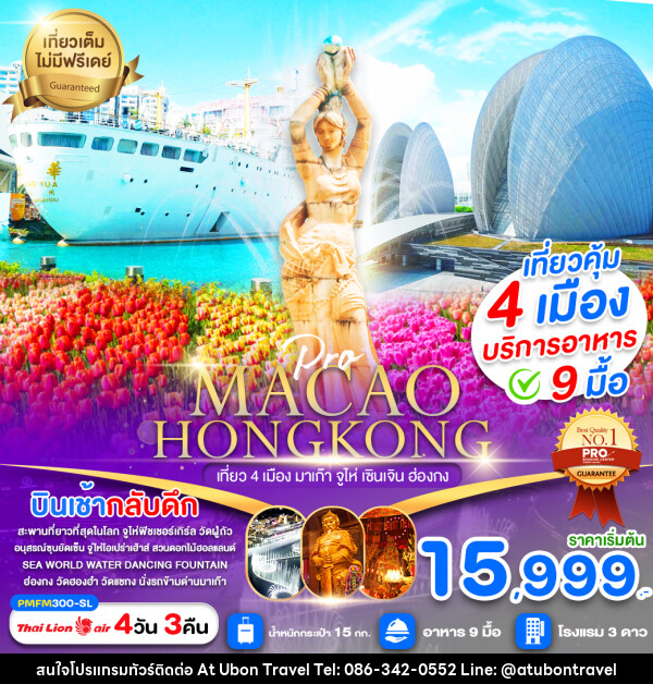 ทัวร์มาเก๊า ฮ่องกง MACAO HONGKONG เที่ยว 4 เมือง มาเก๊า จูไห่ เซินเจิน ฮ่องกง - At Ubon Travel Co.,Ltd.