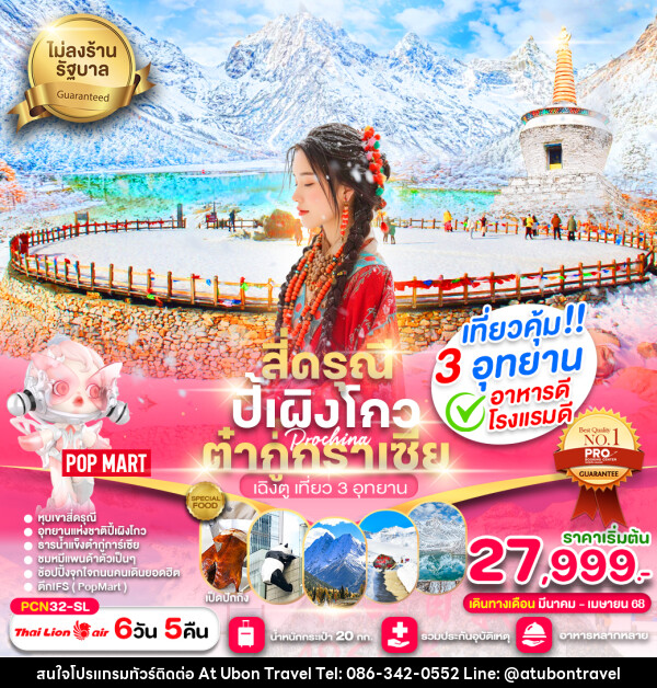 ทัวร์จีน สี่ดรุณี ปี้เผิงโกว ต๋ากู่การ์เซีย เฉิงตู เที่ยว 3 อุทยาน - At Ubon Travel Co.,Ltd.