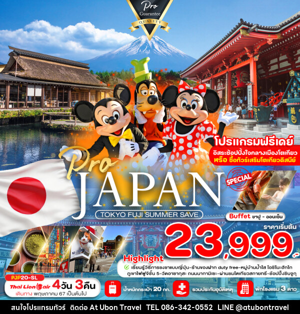 ทัวร์ญี่ปุ่น TOKYO FUJI SUMMER SAVE FREE DAY - At Ubon Travel Co.,Ltd.