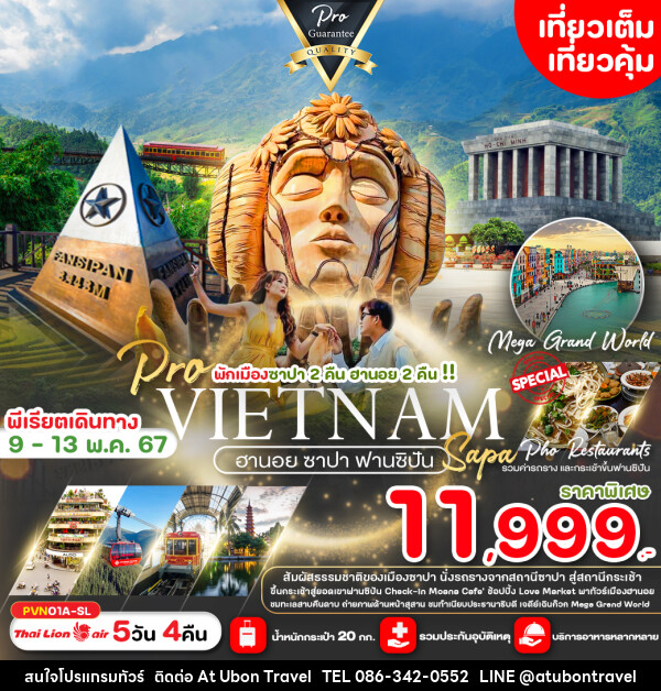 ทัวร์เวียดนาม ฮานอย ซาปา ฟานสิปัน - At Ubon Travel Co.,Ltd.